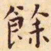 王宠余书法图片