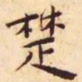 王宠楚书法图片