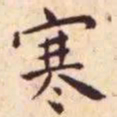 王宠寒书法图片
