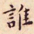 王宠谁书法图片