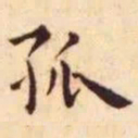 王宠孤书法图片