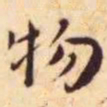 王宠物书法图片