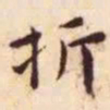 王宠折书法图片