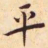王宠平书法图片
