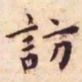 王宠访书法图片