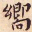 王宠响书法图片