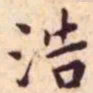 王宠浩书法图片