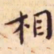 罗天池㛰书法图片