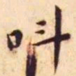 王宠叫书法图片