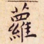 王宠萝书法图片