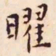 王宠曜书法图片