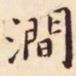 王宠涧书法图片