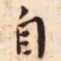 王宠自书法图片