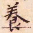 王宠养书法图片