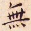 王宠无书法图片