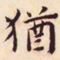 王宠犹书法图片