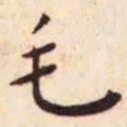 王宠毛书法图片