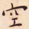 王宠空书法图片