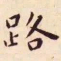 王宠路书法图片