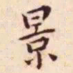 王宠景书法图片
