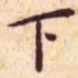 王宠下书法图片