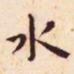 王宠水书法图片