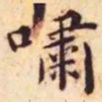 王宠啸书法图片