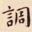 王宠调书法图片