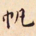 王宠帆书法图片