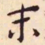 王宠末书法图片