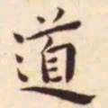 王宠道书法图片