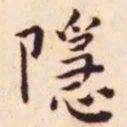 王宠隐书法图片