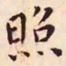 王宠照书法图片