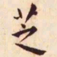 王宠芝书法图片