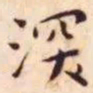王宠深书法图片