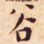 王宠谷书法图片