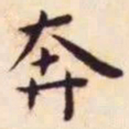 王宠奔书法图片