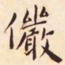 苏轼㒸书法图片