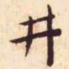 王宠井书法图片