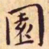 王宠园书法图片