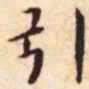 王宠引书法图片