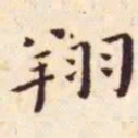 王宠翔书法图片