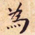 王宠为书法图片