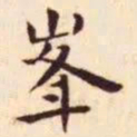 王宠峰书法图片