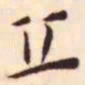 王宠丘书法图片