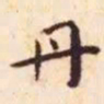 王宠丹书法图片