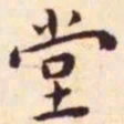 王宠堂书法图片