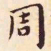 王宠周书法图片
