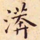 王宠漭书法图片