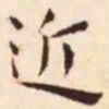 王宠近书法图片